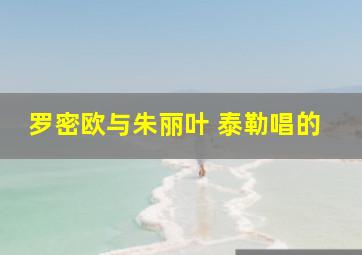 罗密欧与朱丽叶 泰勒唱的